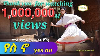 "የስ ኖ (Yes No) አበጄሽ አንለይ አዲስ ሙዚቃ ቪዲዮ በተዋናይ_ቲቪ ዩቱብ ቻናል (Abejesh New Ethiopian Music Video Clip) 2023.