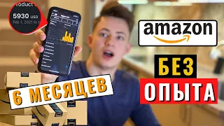 📦Я Запустил AMAZON FBA Бизнес с Нуля в 2022 - ПОКАЗЫВАЮ Все Затраты и Чистый Заработок За 6 Месяцев💰