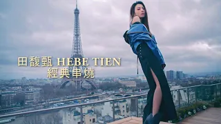 【金曲串燒】田馥甄 Hebe Tien  不能不聽的10首精選經典串燒 ｜《魔鬼中的天使》、《小幸運》、《To hebe》、《還是要幸福》、《愛了很久的朋友》