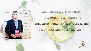 Доклад Алексея Москалёва на Саммите Newtrition 2016