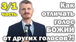 Как отличать голос Божий от других голосов? 3/1 часть МПВ (Пилипенко Виталий)