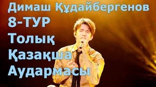 Димаш Құдайбергенов.  8-ТУР. Толық қазақша нұсқасы. Кәсіби аударма