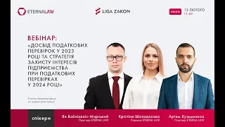 Досвід перевірок 2023 та стратегія захисту інтересів підприємства при податкових перевірках 2024