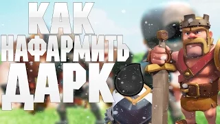 Clash of Clans Как фармить темный эликсир на 7тх ! Фарм дарка на тх7! С самого начала !