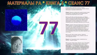 Материалы Ра, Книга 5, сеанс 77 (15.05.21)