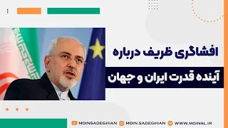 افشاگری ظریف درباره آینده قدرت ایران و جهان