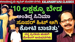 'ನನ್ನ ಪ್ರೀತಿಯ ಹುಡುಗಿ' ಸಿನಿಮಾಗೆ 3000 ಜನರನ್ನ ಆಡಿಷನ್ ಮಾಡಿದ್ದೆ! Making of Nanna Preetiya Hudugi-#param