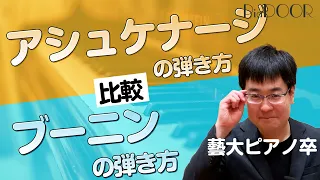 アシュケナージ・ブーニンの弾き方を比較／藝大ピアノ卒が表現・弾き方のコツ・練習方法を解説