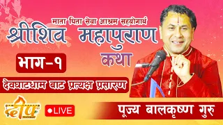 day-1  श्री  शिवमहापुराण कथा  प्रसिद्ध कथा बाचक  बालकृष्ण अर्याल  गुरु ज्यु को श्रीमुखबाट