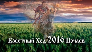 Православный фильм Крестный ход 2016 Каменец-Подольский Свято-Успенская Почаевская Лавра