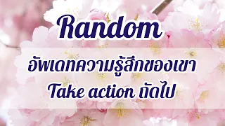 Random 🌈❤️อัพเดทความคิด ความรู้สึกของเขาที่มีกับคุณ take action ถัดไป+แนวโน้มความสัมพันธ์ #ดูดวง