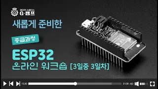 새롭게 준비한 ESP32 중급 3일/3일