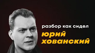 Как сидел Хованский, Давидыч vs Хованский, правильный пример первохода. Бандит из 90-х