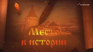 Место в истории. Выпуск 8 (Серпухов прифронтовой)