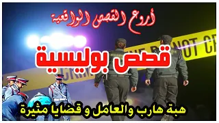 الهبة والعامل │قضايا بوليسية من قصص وتحقيقات وتحريات الدرك والشرطة