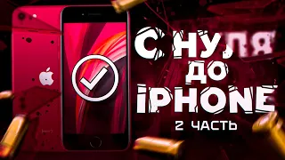 С НУЛЯ ДО IPHONE SE 2020. КАК ШКОЛЬНИКУ ЗАРАБОТАТЬ НА АЙФОН С НУЛЯ. ЛУЧШИЕ СХЕМЫ ЗАРАБОТКА В КС:ГО