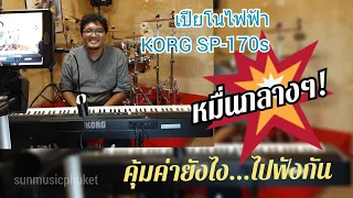 เปียโนไฟฟ้า korg Sp170s  ในราคาหมื่นกลาง คุ้มโคตร คุ้มจริงๆ..!