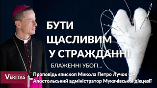 Бути щасливим у стражданні?Блаженні вбогі…Проповідь єпископ Микола Петро Лучок ОР