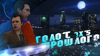 GTA V Сериал I Голос прошлого (5 серия)