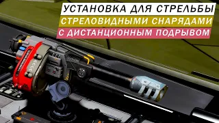 УСТАНОВКА ДЛЯ СТРЕЛЬБЫ СТРЕЛОВИДНЫМИ СНАРЯДАМИ С ДИСТАНЦИОННЫМ ПОДРЫВОМ ПОДРОБНЫЙ ОБЗОР С ТЕСТАМИ