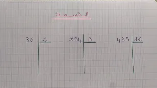 تعلم القسمة بطريقة سهلة