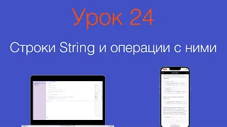 Урок 24 - "Строки String и операции с ними в Swift"