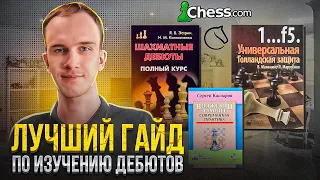 Как изучать дебюты с ПОЛНОГО НУЛЯ? || Инструкция для всех уровней