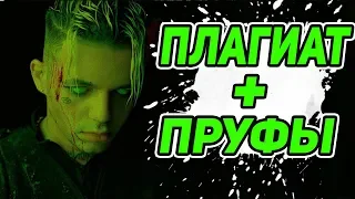 ЭЛДЖЕЙ 360 ПЛАГИАТ! ПРУФЫ! + РЕАКЦИЯ