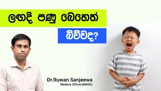 පනු බෙහෙත් බිව්වට නැවත සති දෙක තුනකින් පස්ස කහන්න ගන්නවද? හරියට දැනගෙන පනුබෙහෙත් බොන්න.