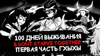 100 Дней в Dont Starve Together (1 Часть)