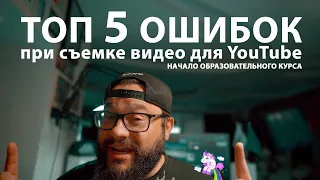 Топ 5 ошибок при съемке видео для YouTube