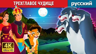 ТРЕХГЛАВОЕ ЧУДИЩЕ | Three Headed Beast | русский сказки