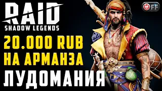 КУПИЛ ШАРДЫ НА 20.000rub | ТАЩУ АРМАНЗА | СТАРТ 2024 | акк с легой  в игре Raid: Shadow Legends