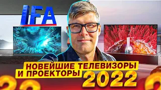 Новейшие телевизоры 2022 - репортаж с выставки IFA 2022 | LG, Samsung, Vestel, Xgimi, TCL, Epson