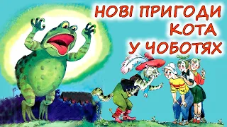 🎧АУДІОКАЗКА НА НІЧ - "НОВІ ПРИГОДИ КОТА У ЧОБОТЯХ" | Аудіокниги для дітей українською мовою |Слухати