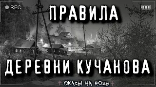 Лучшие Страшные истории на ночь - ПРАВИЛА ДЕРЕВНИ КОЧАНОВО ("6.15гр" Вольский) Ужасы Мистика Хоррор