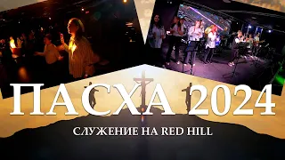 Пасха 2024. Служение на RED HILL.