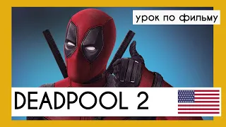 Английский на слух: Дэдпул 2 - собеседование | Deadpool 2