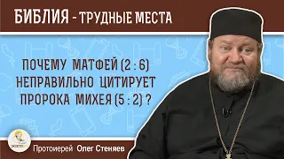 Почему Матфей (2 : 6) неправильно цитирует пророка Михея (5 : 2)?  Протоиерей Олег Стеняев