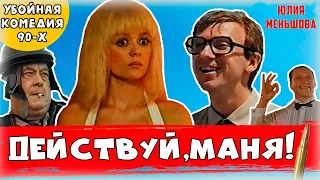 ДЕЙСТВУЙ, МАНЯ! УБОЙНАЯ РУССКАЯ КОМЕДИЯ / 1991 г.