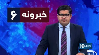 Ariana News 6pm News: 06 May 2024 | آریانا نیوز: خبرهای پشتو ۱۷ ثور ۱۴۰۳