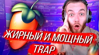 КАК СДЕЛАТЬ МОЩНЫЙ и ЖИРНЫЙ БИТ за 3 ШАГА (КОЛЛАБ С ПОДПИСЧИКОМ) / HYBRID TRAP УРОК в FL STUDIO