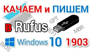 Создать загрузочную флешку Windows 10 1903 в программе Rufus подробная инструкция