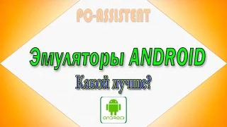 Лучшие Эмуляторы android на Windows