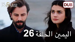 اليمين الحلقة 26 | مدبلج عربي