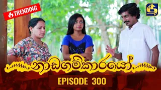 Nadagamkarayo Episode 300 || ''නාඩගම්කාරයෝ'' || 14th March 2022