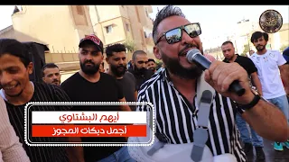 ايهم بشتاوي اجمل الدبكات ع المجوز #ميجاريح_صارحيني_لعبر_على_جفون_بحلم زفة العريس ابراهيم 2021