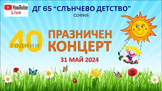 Празничен концерт на ДГ 65 - 2024 година