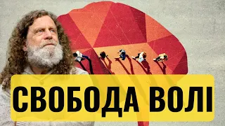 Вільний вибір насправді... (не тільки Сапольскі!!!)