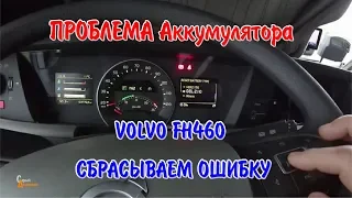 Ошибка АКБ VOLVO FH460. Как убрать проблему аккумулятора